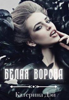 Белая Ворона (Катерина Дэй)