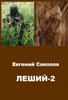 Леший-2 (Евгений Владимирович Соколов)