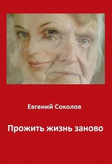 Прожить жизнь заново (Евгений Владимирович Соколов)