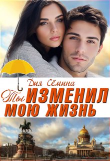 Ты изменил мою жизнь (Дия Сёмина)