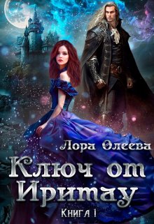 Ключ от Иритау. Книга первая (Лора Олеева)