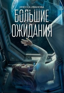 Большие ожидания (Инесса Иванова)