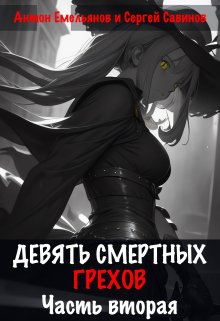 Девять смертных грехов. Часть вторая (Антон Емельянов и Сергей Савинов)