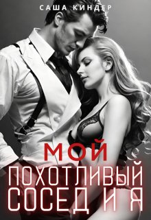 Мой похотливый сосед и я (Саша Киндер)