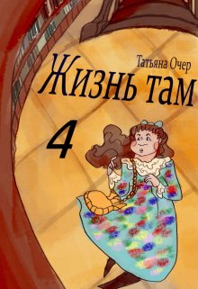 Жизнь там 4 (Татьяна Очер)