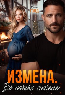 Измена. Всё начать сначала. (Ирма Голд)