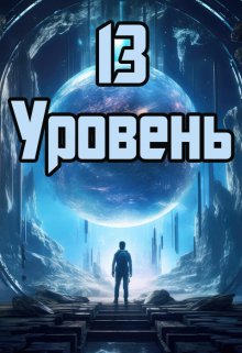 13 уровень (Денис Петриков)