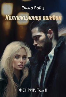 Коллекционер ошибок (фенрир. Том Ii) (Эмма Райц)