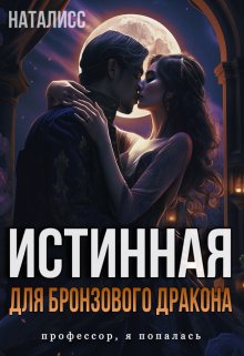 Истинная для бронзового дракона (НатаЛисс)