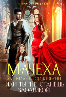 Мачеха для маленькой княжны, или Ты (не) станешь злодейкой (Кира Стрельнева)