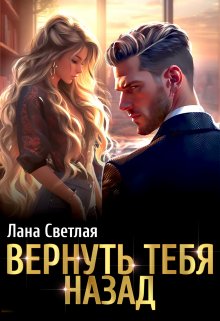 Вернуть тебя назад (Лана Светлая)