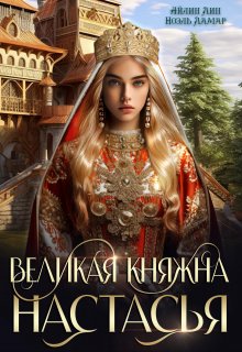 Великая княжна Настасья (Айлин Лин)