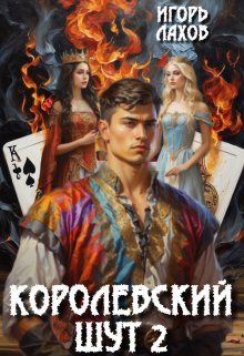 Королевский шут-2 (Игорь Лахов)