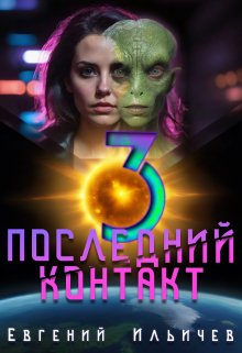 Последний контакт — 3 (Евгений Ильичев)