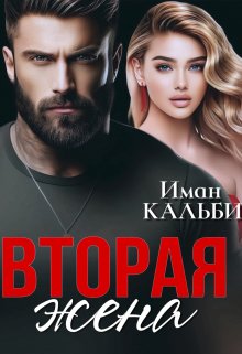 Вторая жена (Иман Кальби)