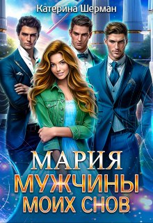 Мужчины моих снов Мария (Катерина Шерман)