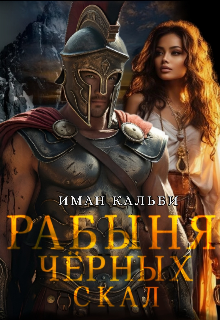 Рабыня черных скал (Иман Кальби)