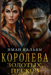 Королева золотых песков (Иман Кальби)