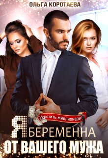 Я беременна от вашего мужа (Ольга Коротаева)