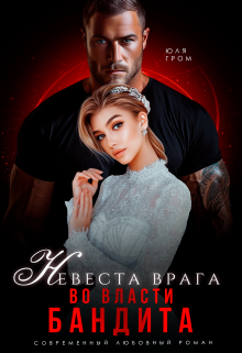 Невеста врага. Во власти бандита (Юля Гром)