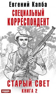 Старый Свет. Книга 2. Специальный корреспондент (ИДДК)