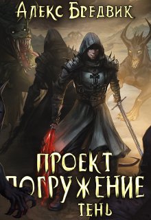 Проект «Погружение». Том 3. Тень (Алекс Бредвик)