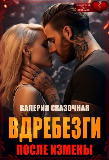 Вдребезги. После измены (Валерия Сказочная)