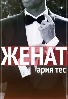 Женат (Ария Тес)