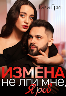 Измена. Не лги мне, Яров (Гала Григ)