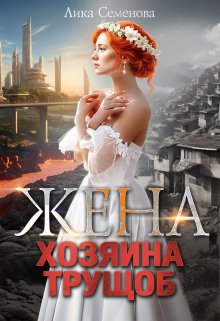 Жена хозяина трущоб (Лика Семенова)