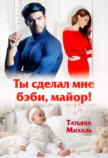 Ты сделал мне бэби, майор! (Татьяна Михаль)