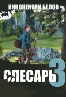 Слесарь 3 (Иннокентий Белов)