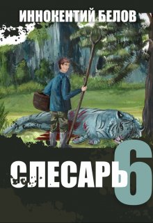 Слесарь 6 (Иннокентий Белов)