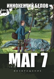 Маг 7(возвращение) (Иннокентий Белов)