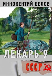 Лекарь 9 (Иннокентий Белов)