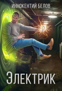 Электрик (Иннокентий Белов)