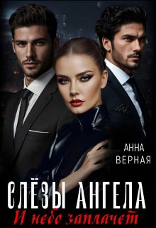 Слезы Ангела. И небо заплачет. (Анна Верная)