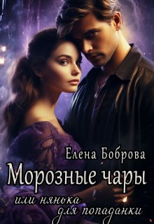 Морозные чары или нянька для попаданки (Елена Боброва)