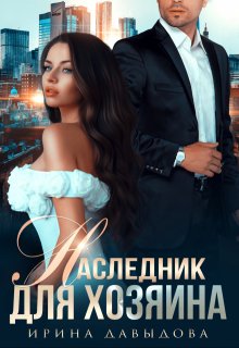 Наследник для хозяина (Ирина Давыдова)