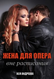 Жена для опера вне расписания (Ася Андреева)