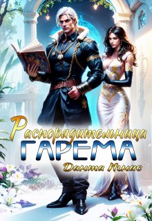 Распорядительница гарема (Данта Игнис)