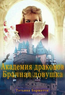 Академия драконов. Брачная ловушка (Татьяна Барматти)