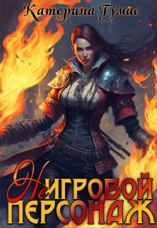 ( Не) Игровой персонаж (Катерина Тумас)