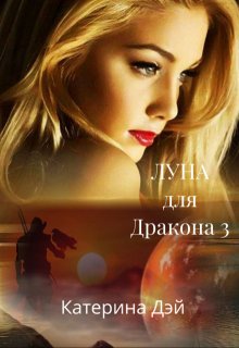 Луна для Дракона 3 (Катерина Дэй)