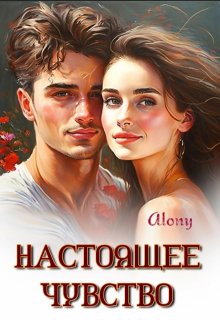 Настоящее чувство (Alony)