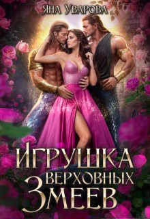 Игрушка верховных змеев (Яна Уварова)