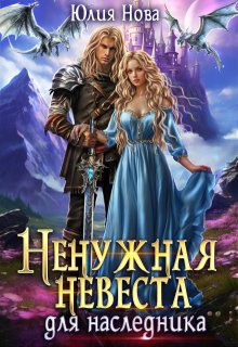 Ненужная невеста для наследника (Юлия Нова)