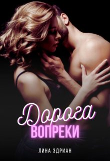 Дорога вопреки (Лина Эдриан)