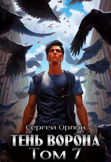 Тень Ворона — 7 (Сергей Орлов)