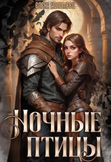 Ночные птицы. Том 1. (Елена Коломеец)